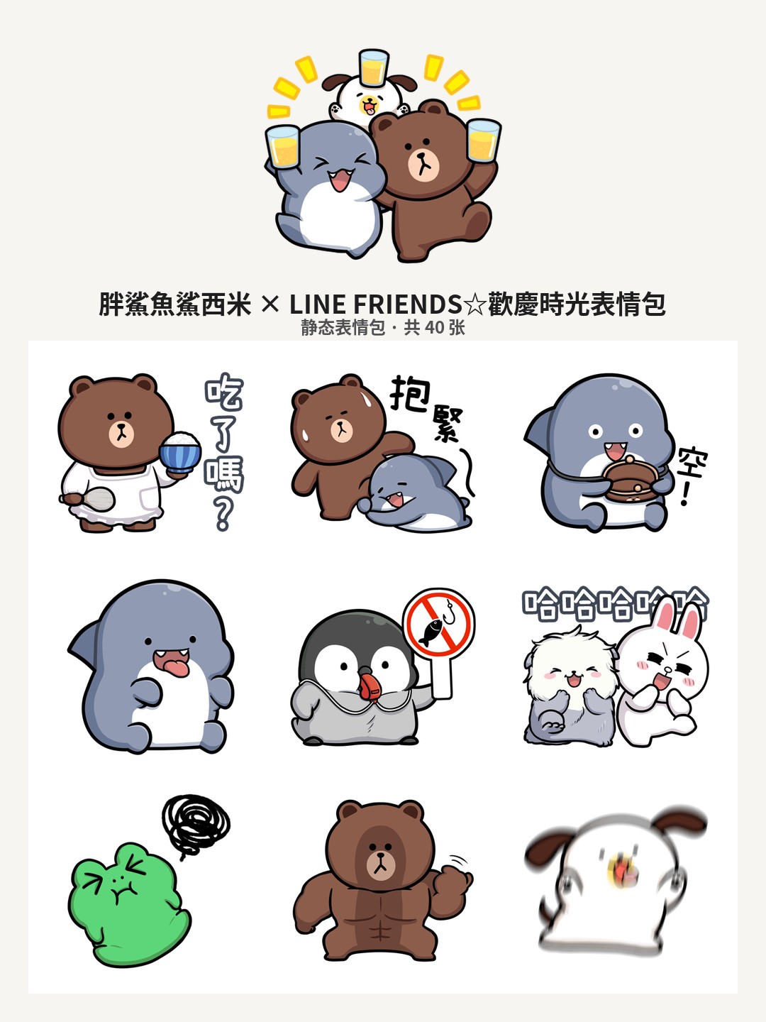 胖鯊魚鯊西米 × LINE FRIENDS☆歡慶時光