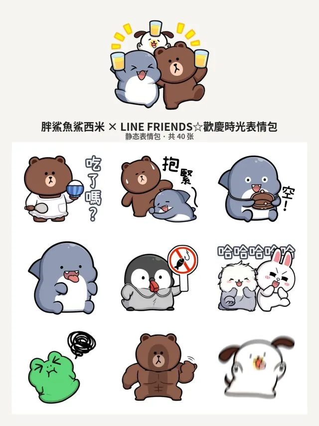 胖鯊魚鯊西米 × LINE FRIENDS☆歡慶時光