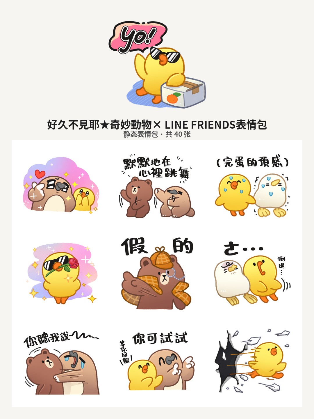 好久不見耶★奇妙動物× LINE FRIENDS