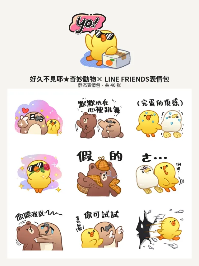 好久不見耶★奇妙動物× LINE FRIENDS