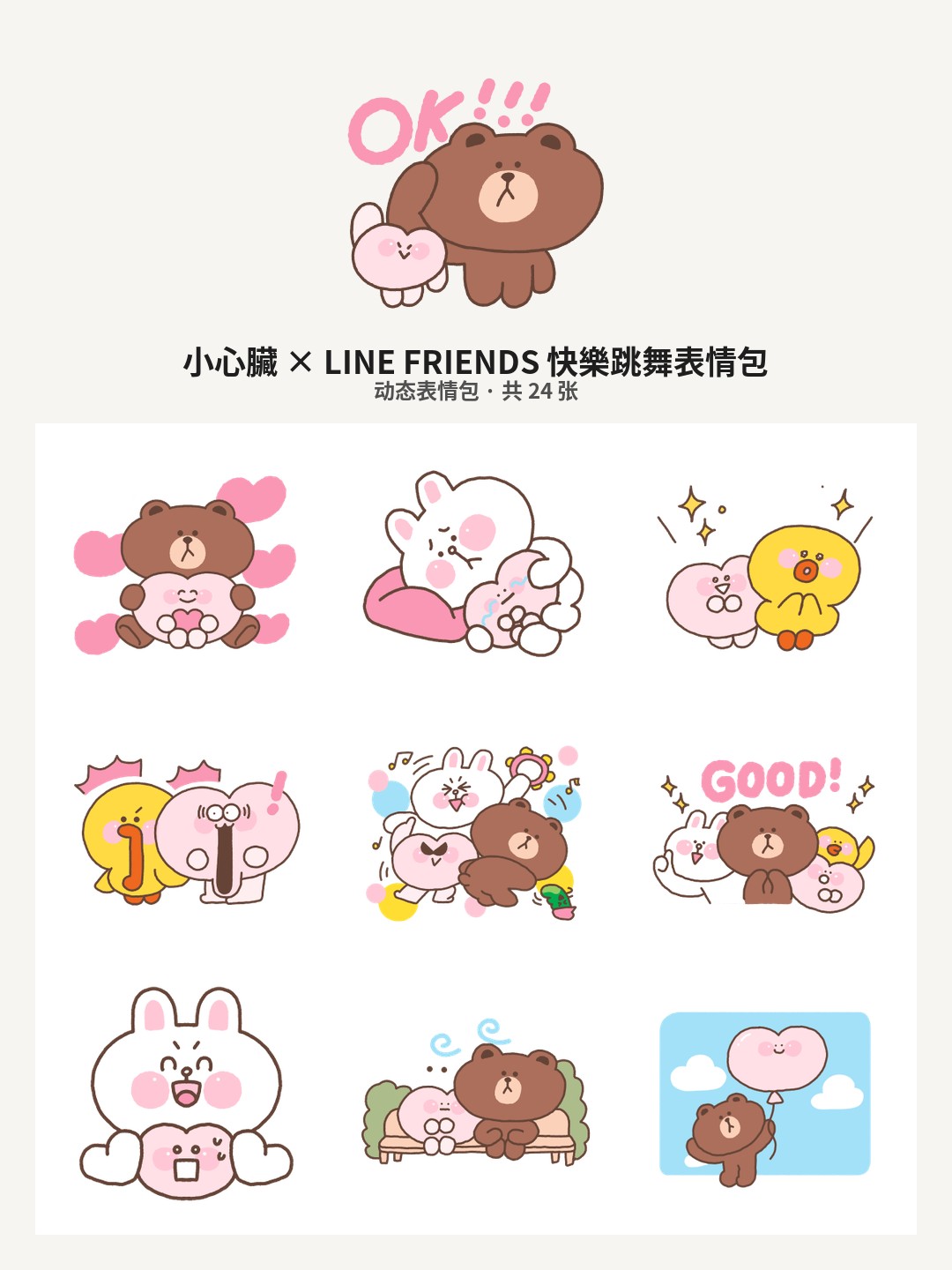 小心臟 × LINE FRIENDS 快樂跳舞