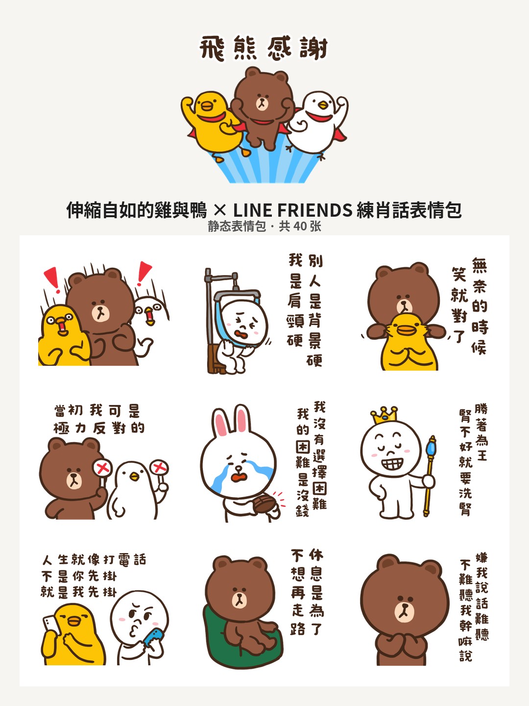 伸縮自如的雞與鴨 × LINE FRIENDS 練肖話