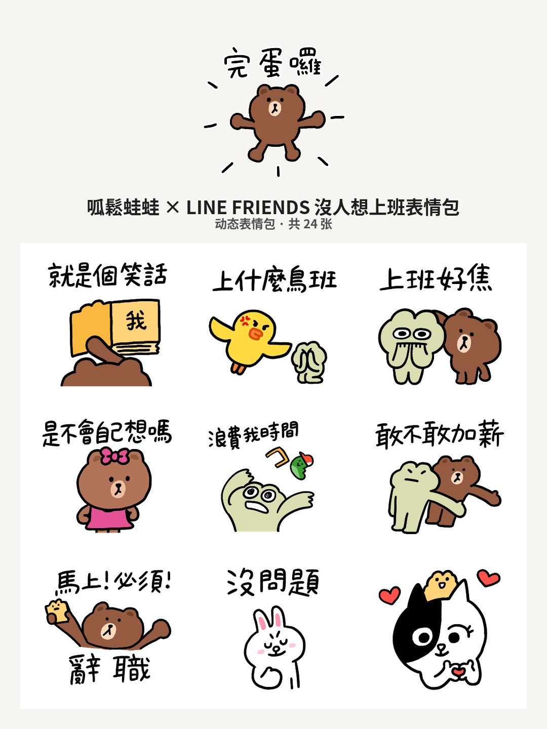 呱鬆蛙蛙 × LINE FRIENDS 沒人想上班