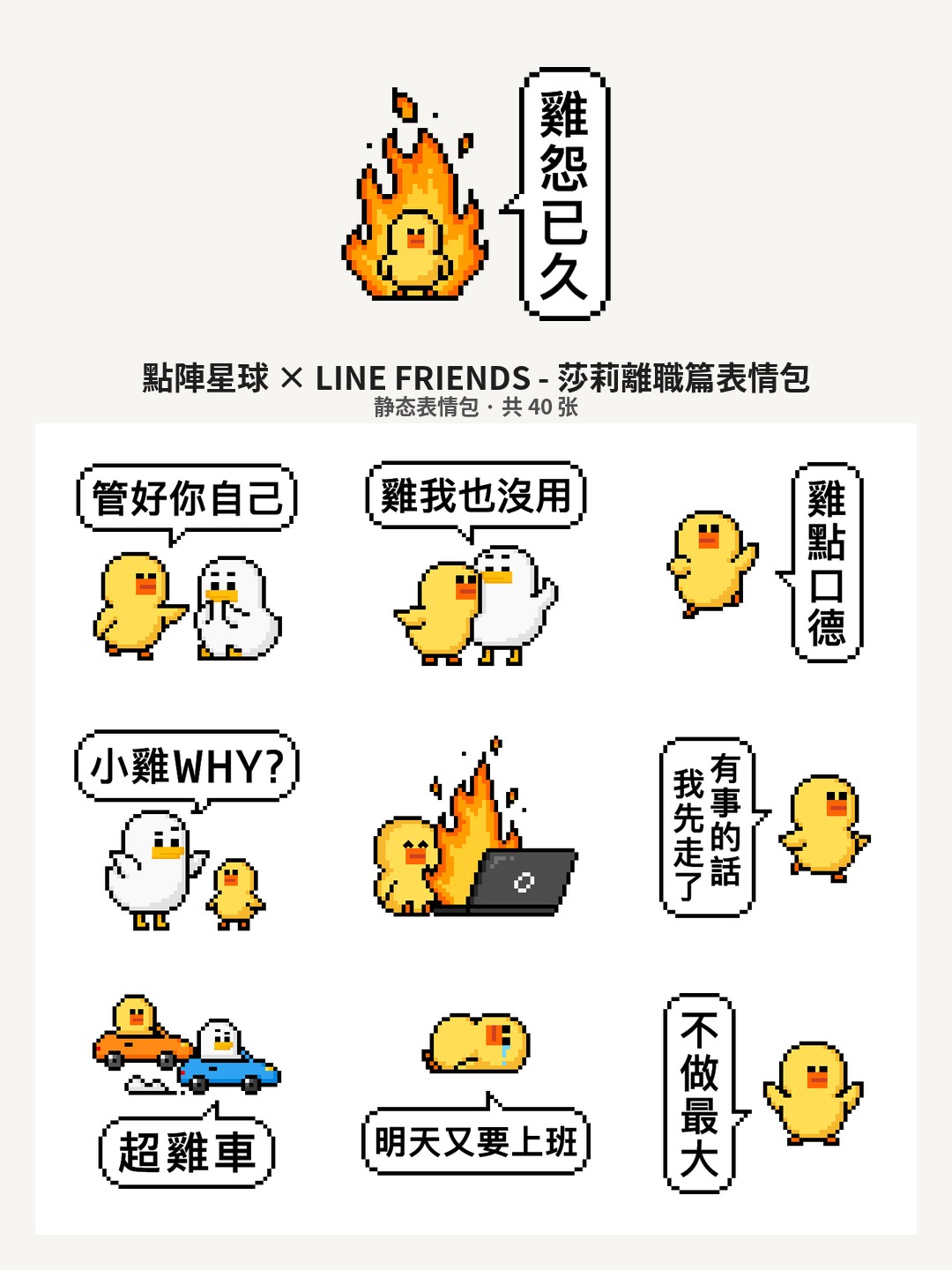 點陣星球 × LINE FRIENDS - 莎莉離職篇