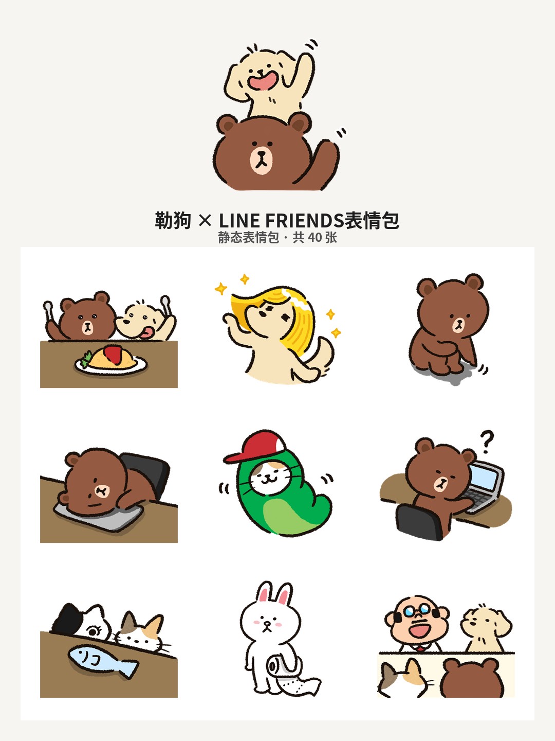勒狗 × LINE FRIENDS