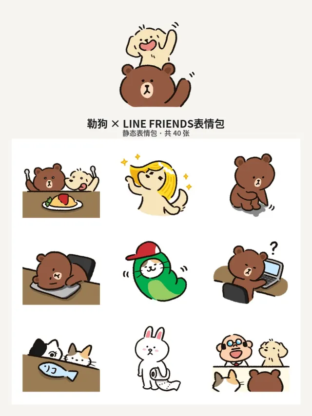 勒狗 × LINE FRIENDS