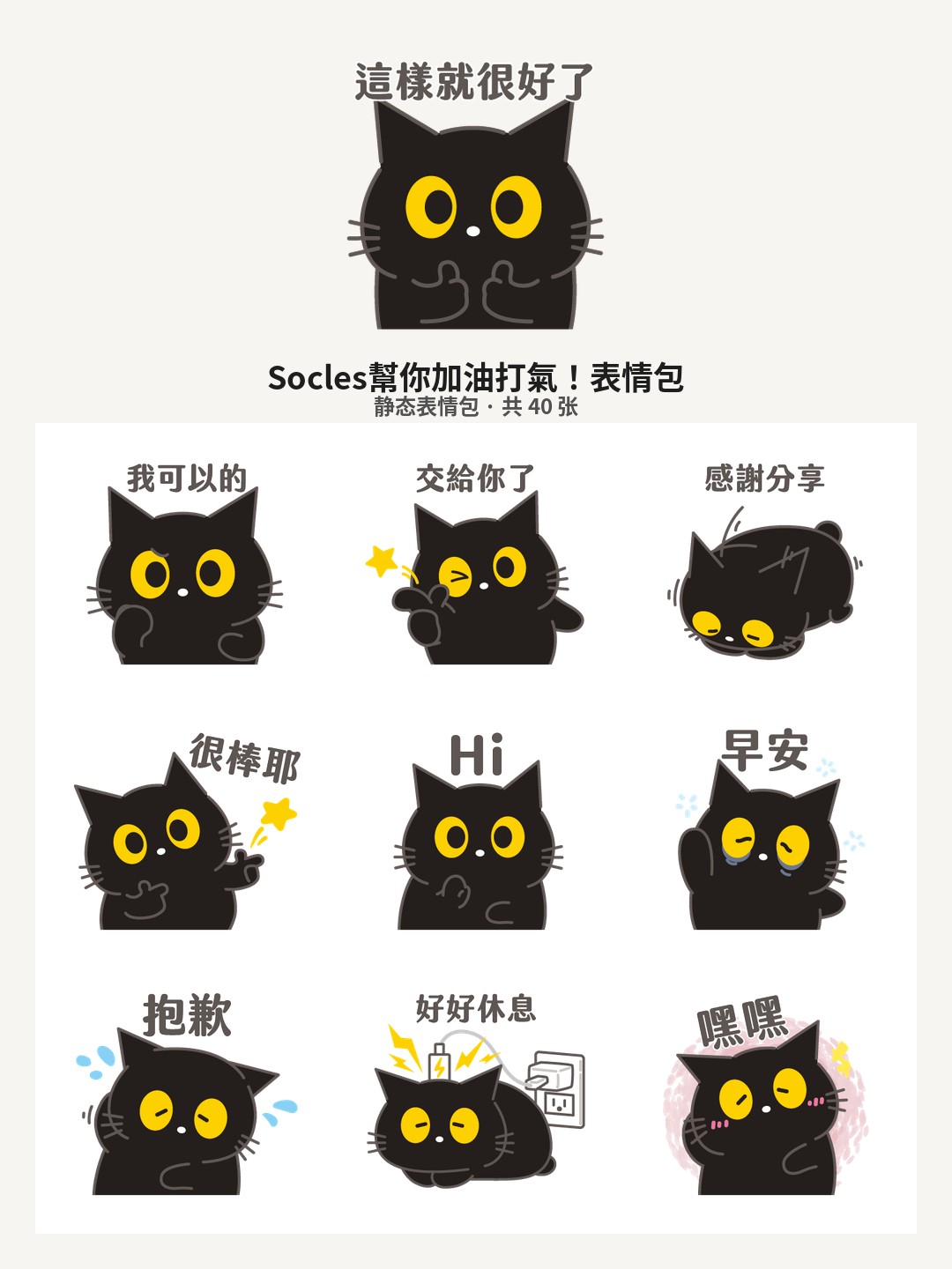 Socles幫你加油打氣！