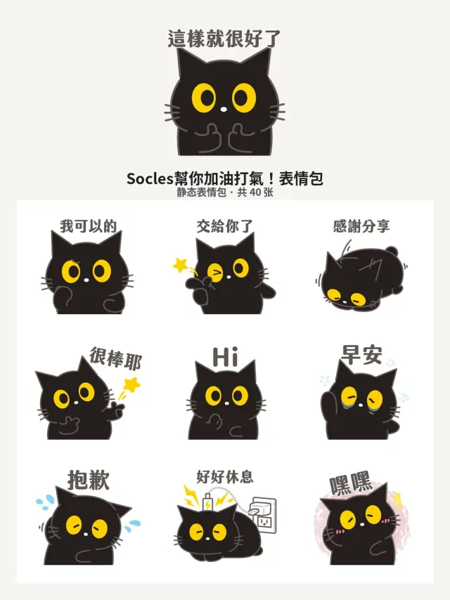 Socles幫你加油打氣！