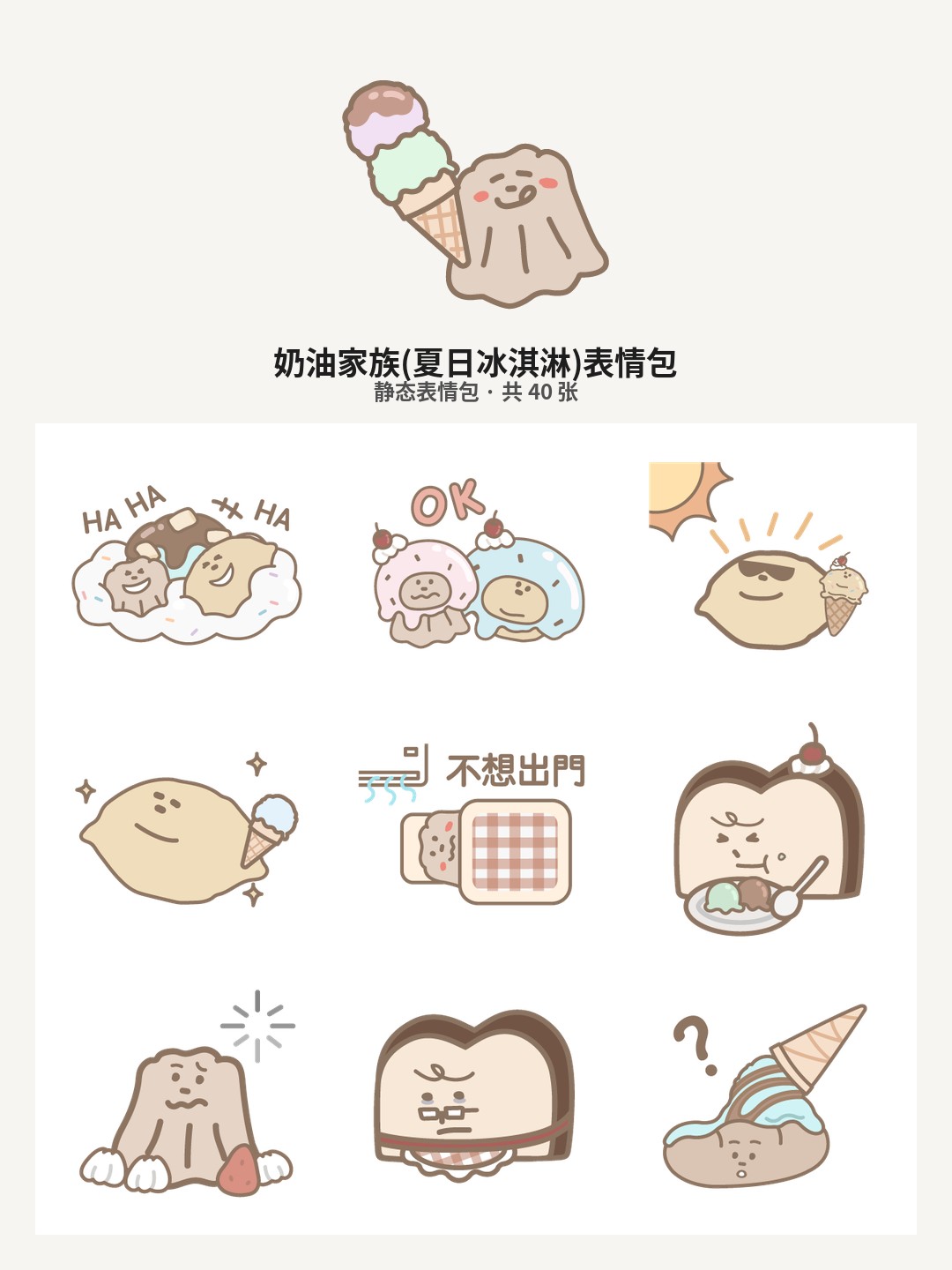 奶油家族(夏日冰淇淋)