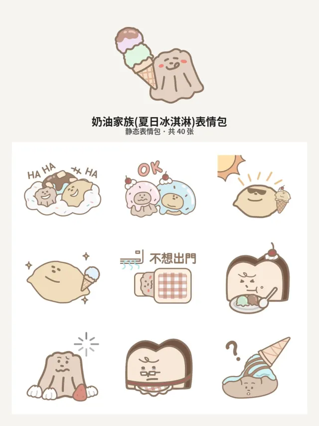 奶油家族(夏日冰淇淋)