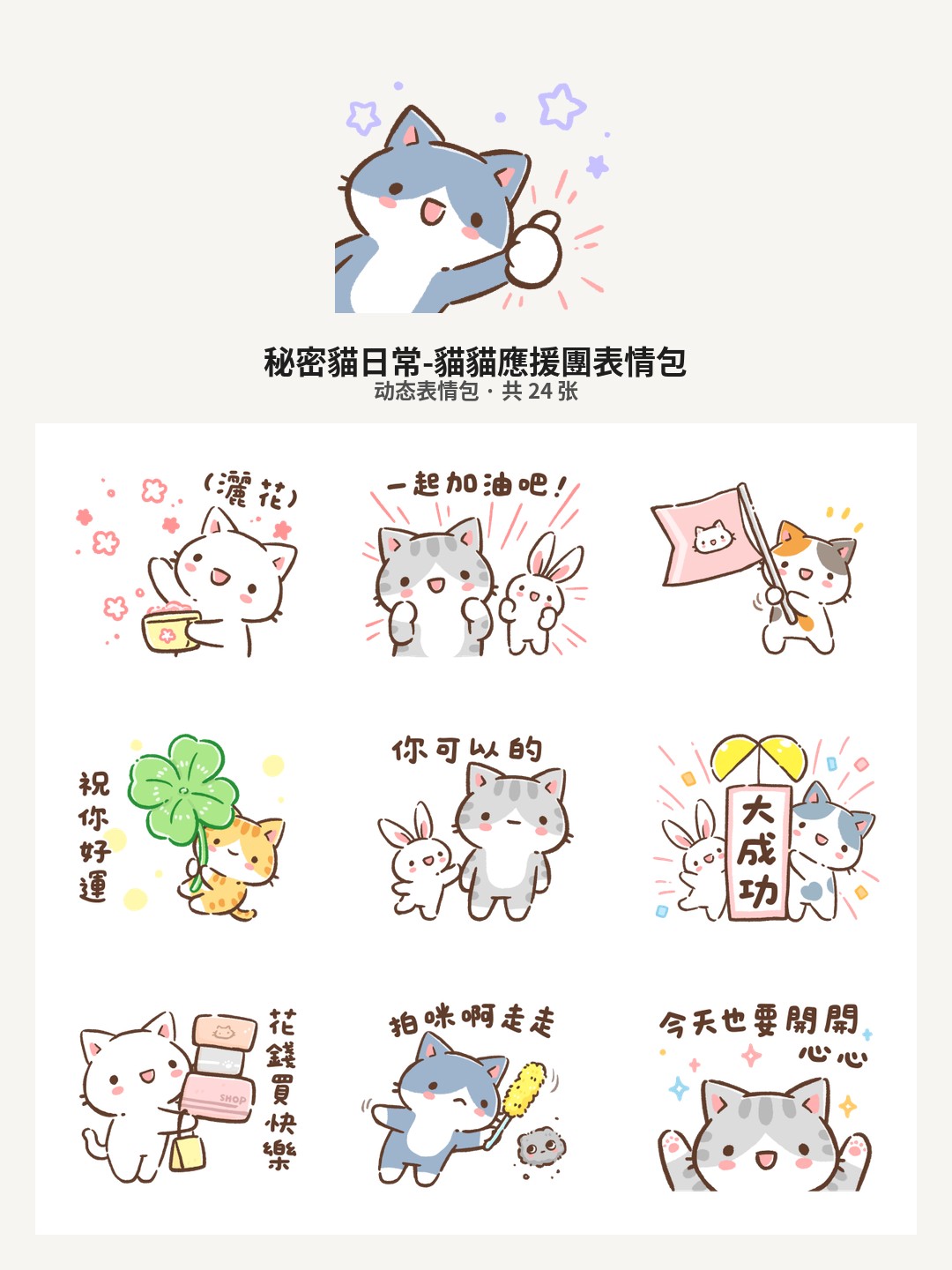 秘密貓日常-貓貓應援團