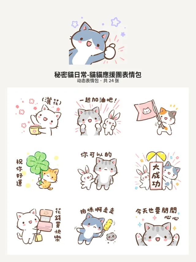 秘密貓日常-貓貓應援團