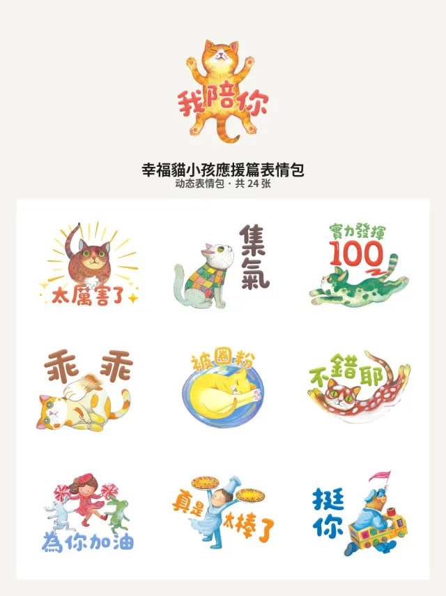 幸福貓小孩應援篇