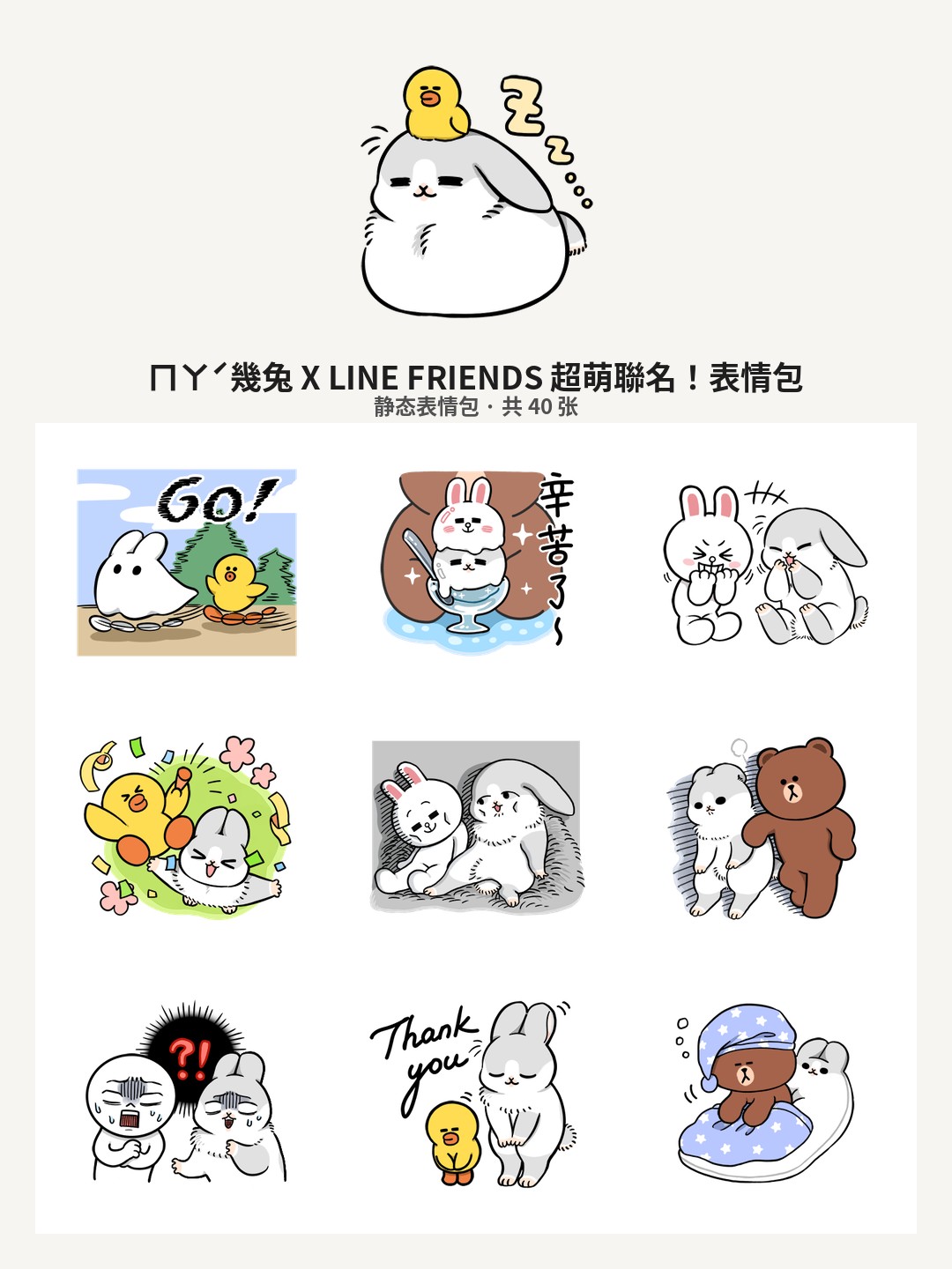 ㄇㄚˊ幾兔 X LINE FRIENDS 超萌聯名！