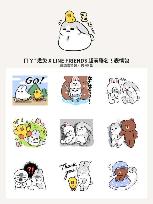ㄇㄚˊ幾兔 X LINE FRIENDS 超萌聯名！