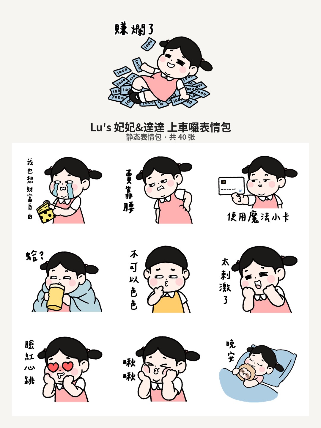 Lu's 妃妃&達達 上車囉