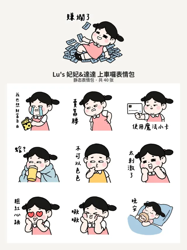Lu's 妃妃&達達 上車囉