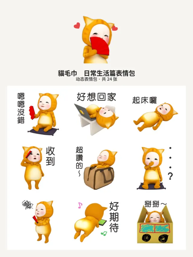 貓毛巾　日常生活篇