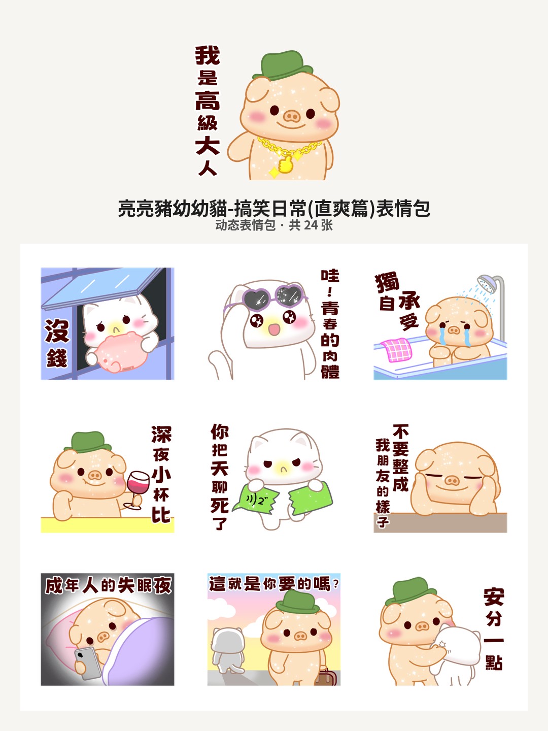 亮亮豬幼幼貓-搞笑日常(直爽篇)