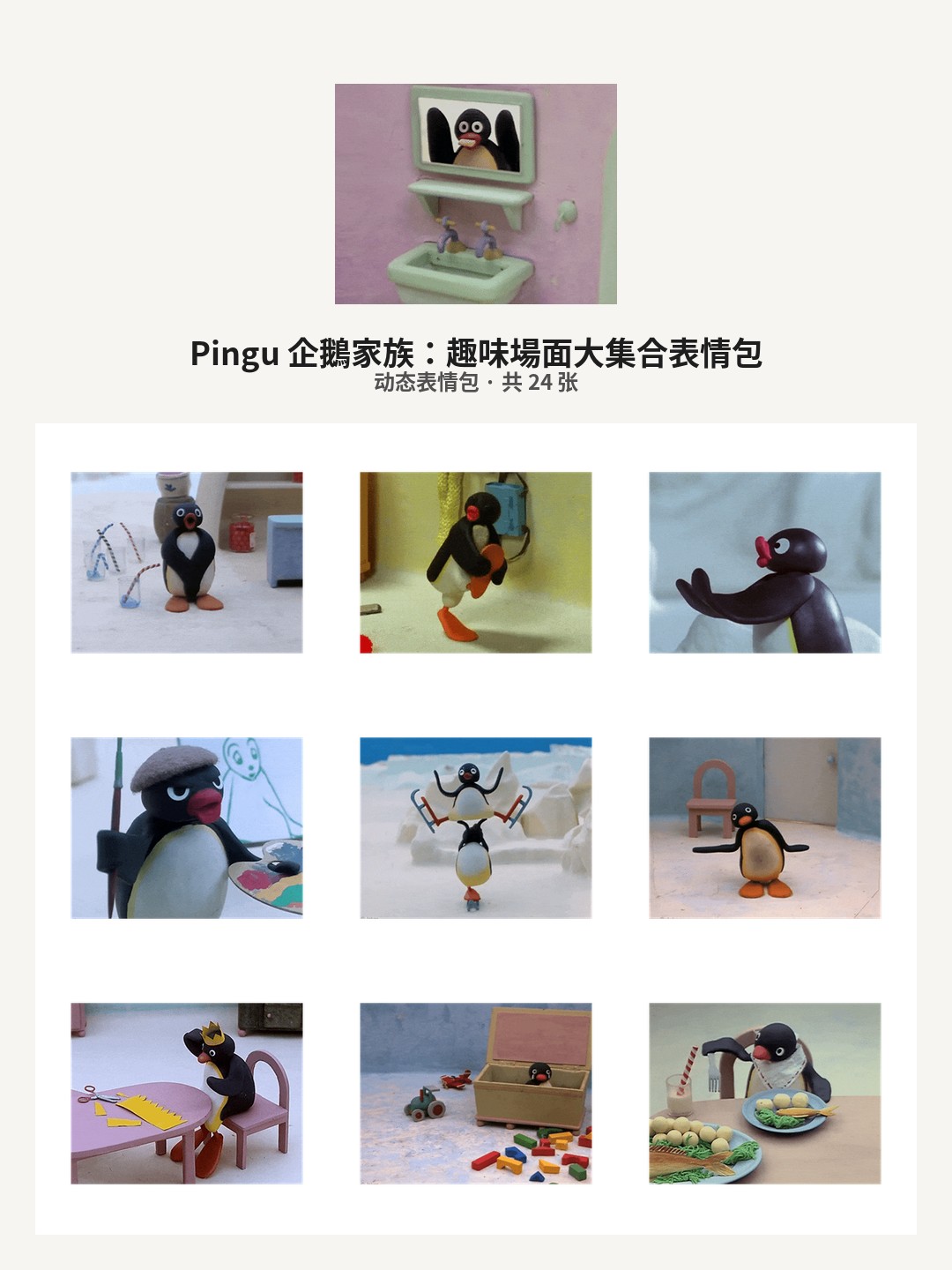 Pingu 企鵝家族：趣味場面大集合