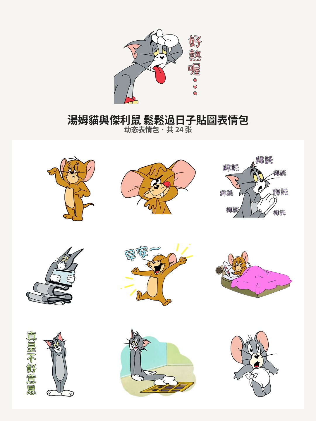 湯姆貓與傑利鼠 鬆鬆過日子貼圖