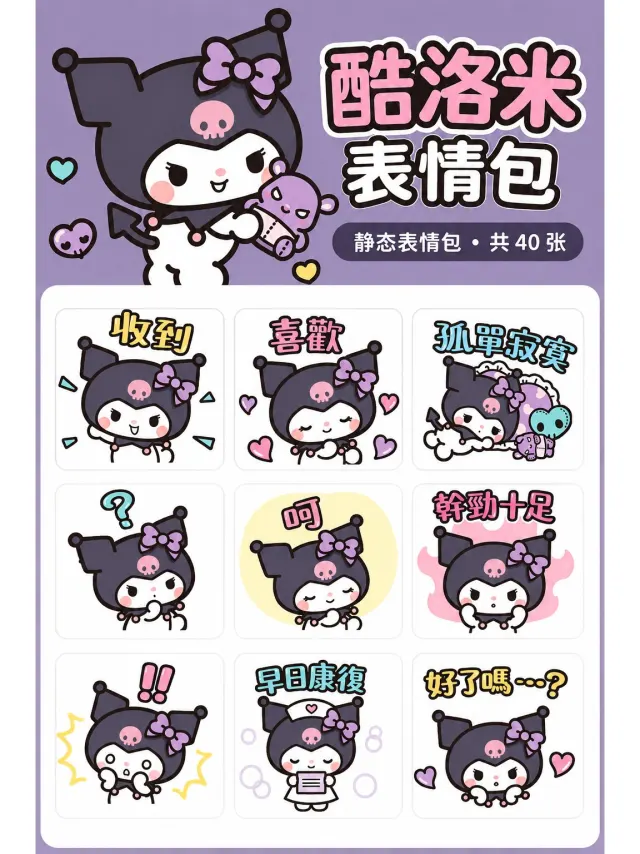 圆润可爱♡酷洛米