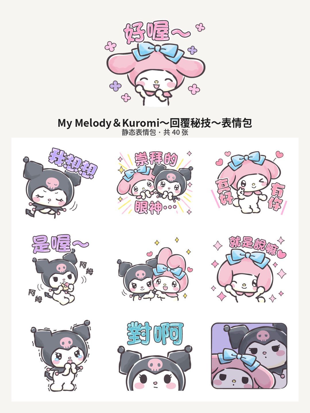 My Melody＆Kuromi〜回覆秘技〜