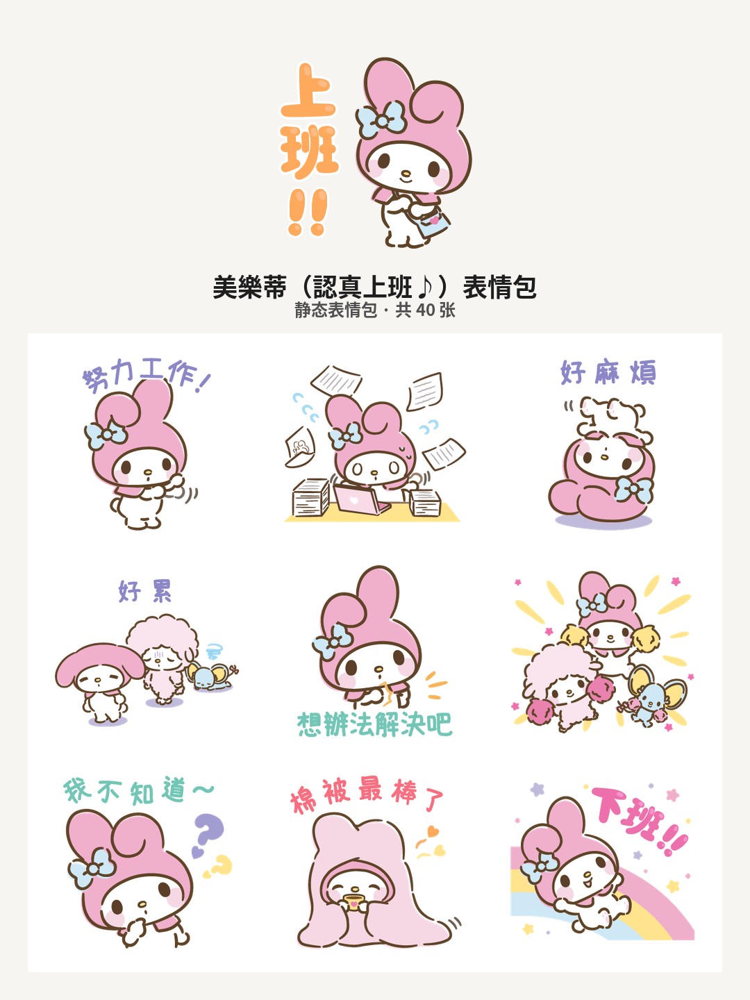 美樂蒂（認真上班♪）