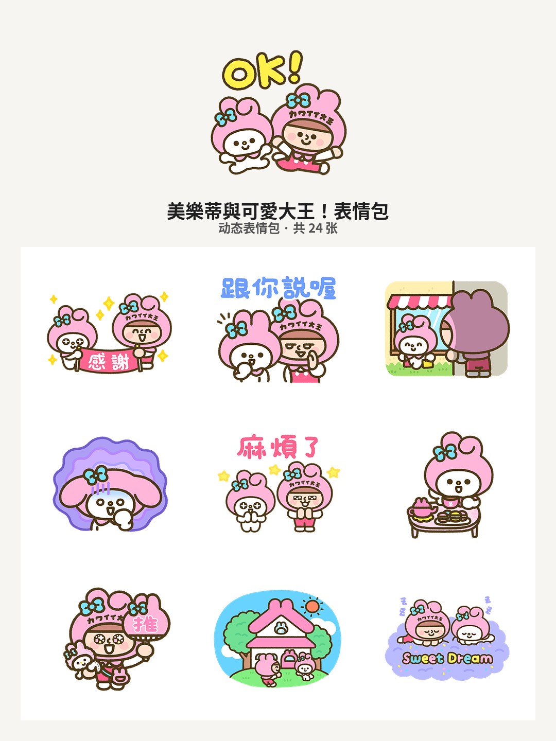 美樂蒂與可愛大王！
