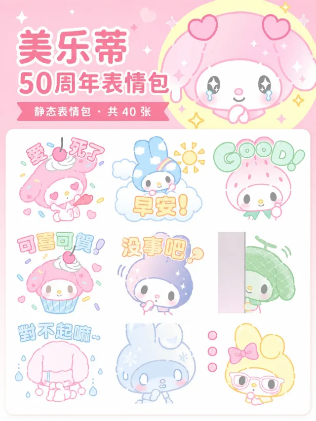 缤纷美乐蒂～50周年纪念～