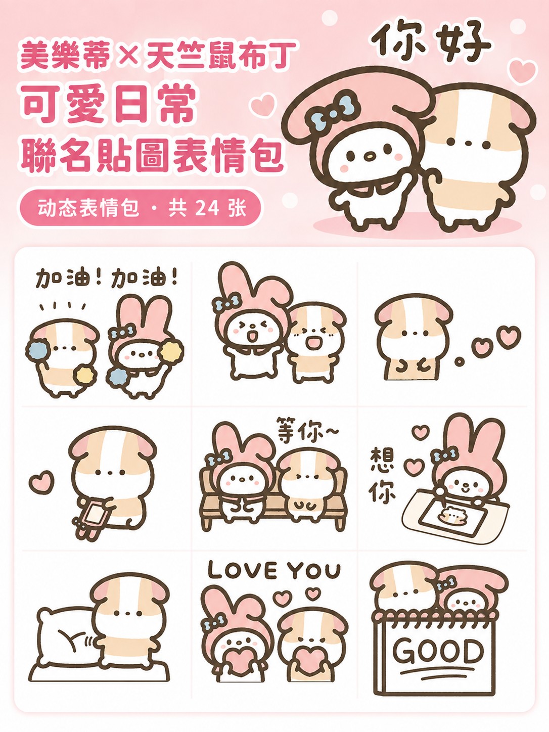 美樂蒂×天竺鼠布丁 可愛日常聯名貼圖