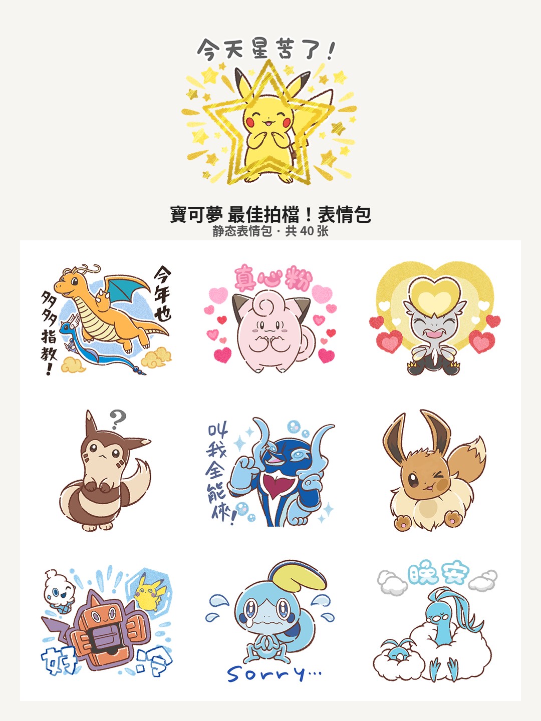 寶可夢 最佳拍檔！