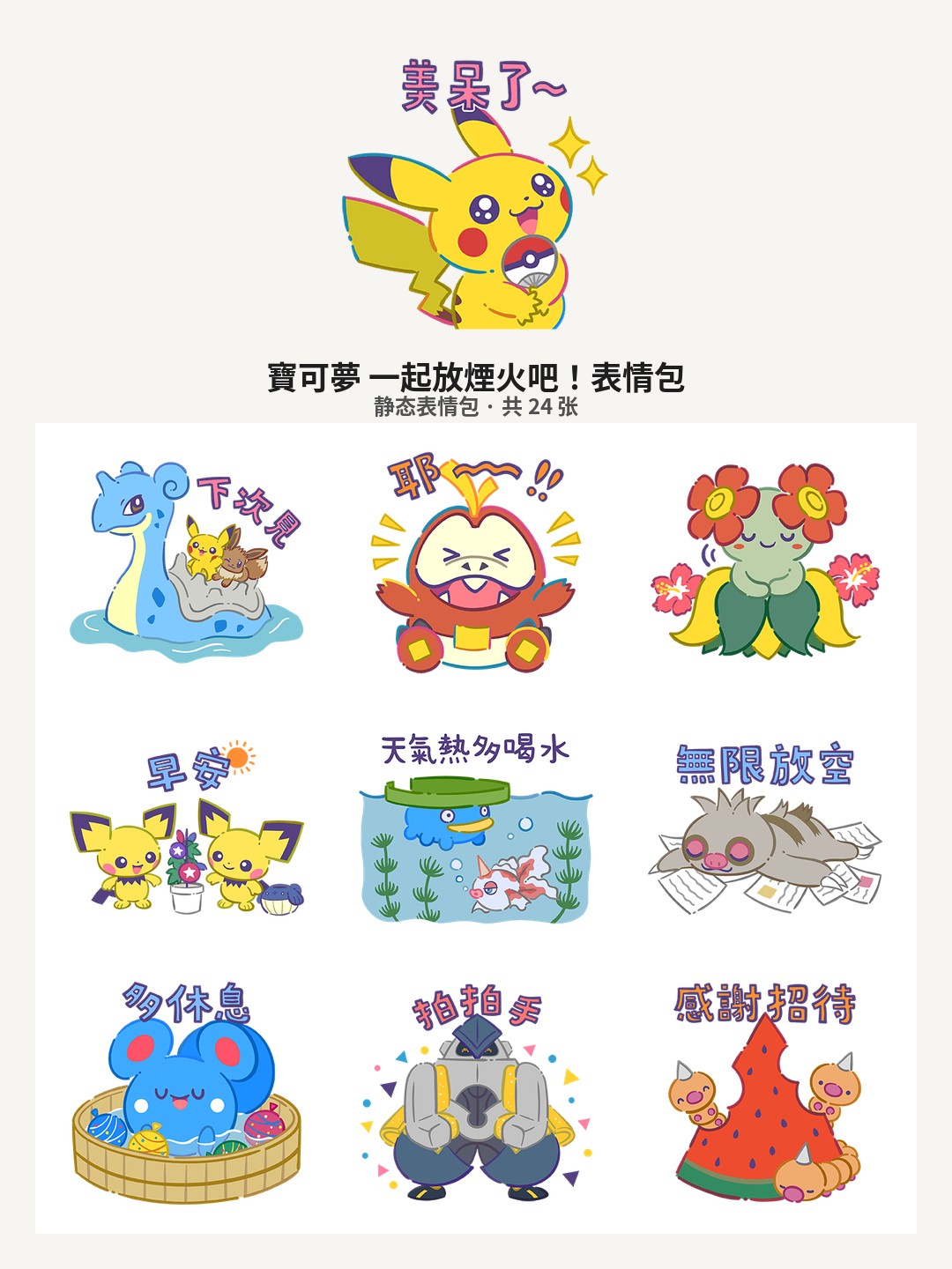 寶可夢 一起放煙火吧！