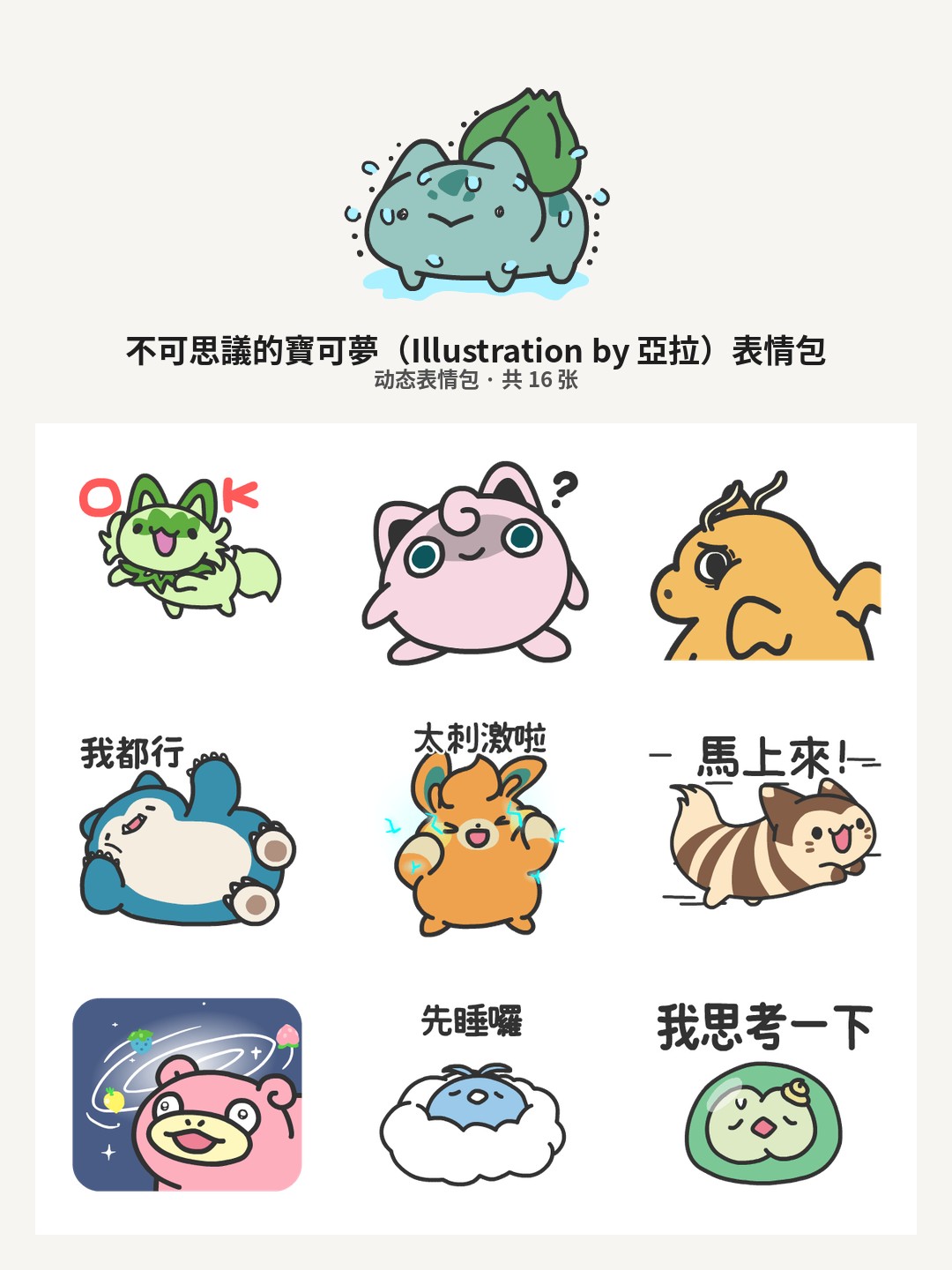 不可思議的寶可夢（Illustration by 亞拉）
