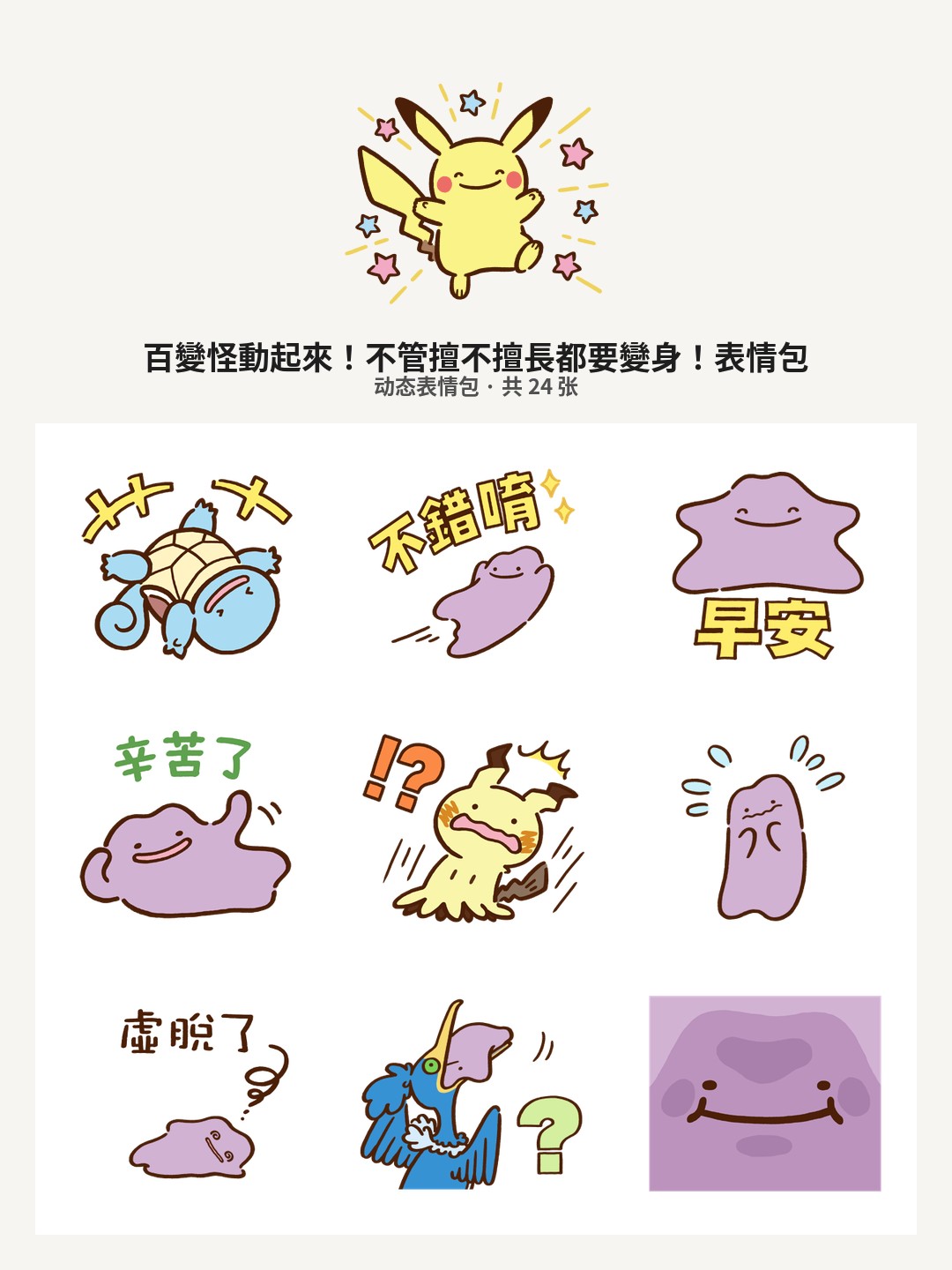 百變怪動起來！不管擅不擅長都要變身！