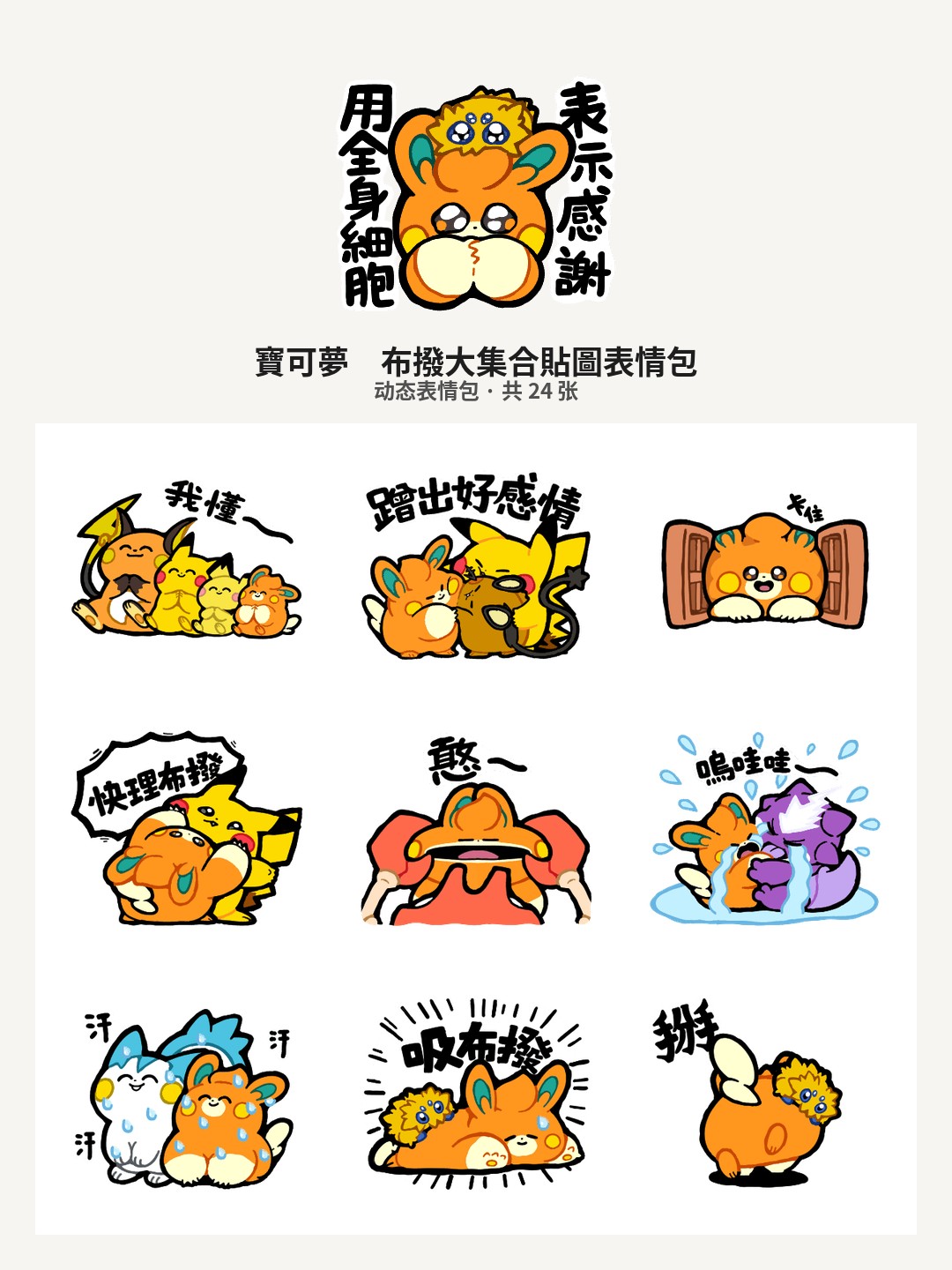 寶可夢　布撥大集合貼圖