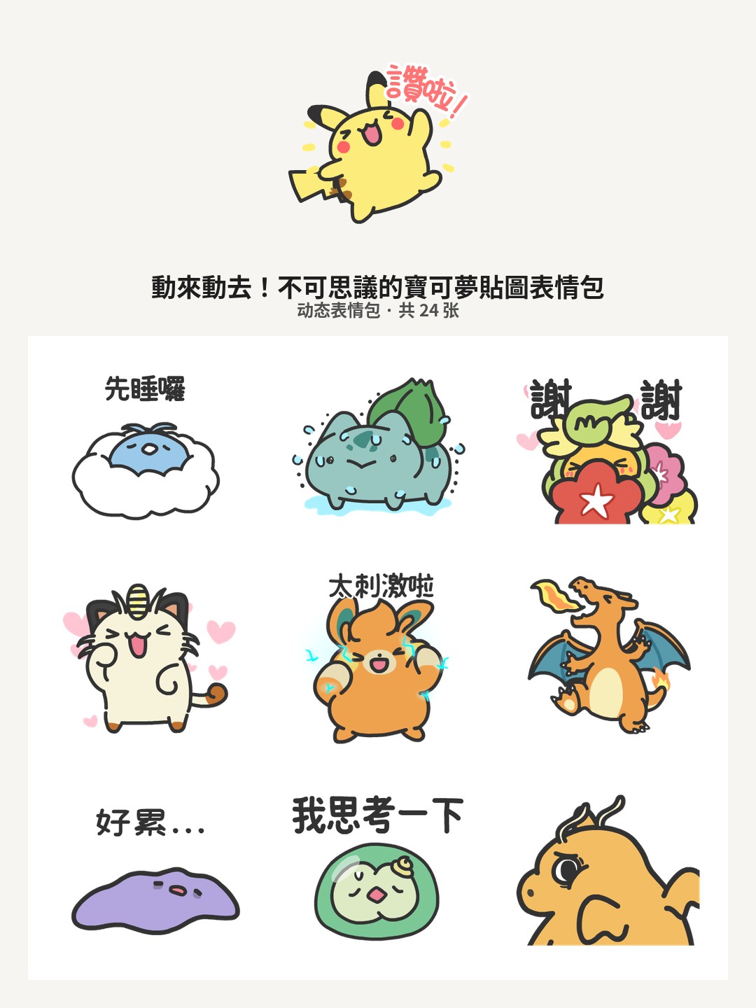 動來動去！不可思議的寶可夢貼圖