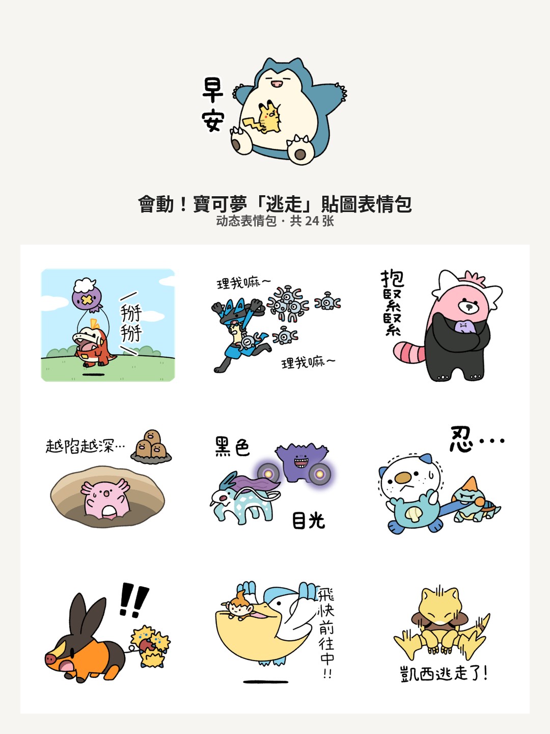會動！寶可夢「逃走」貼圖
