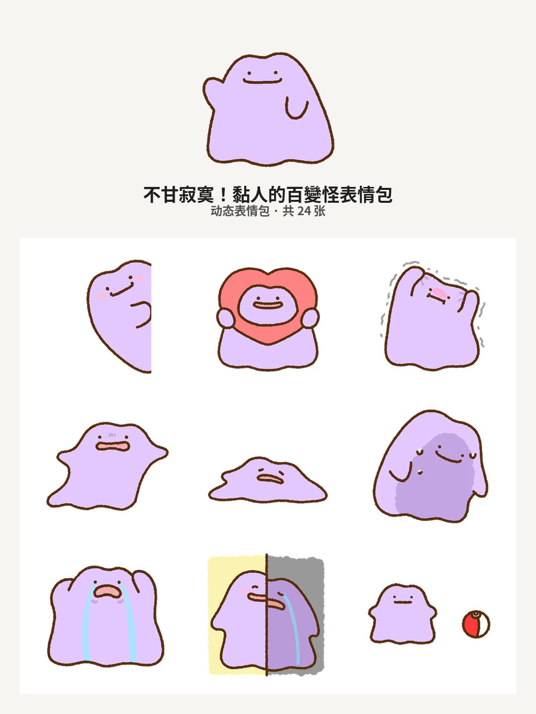 不甘寂寞！黏人的百變怪