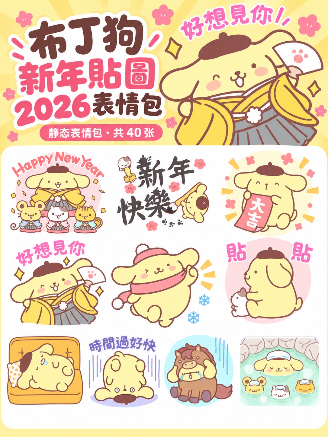 布丁狗 新年貼圖2026
