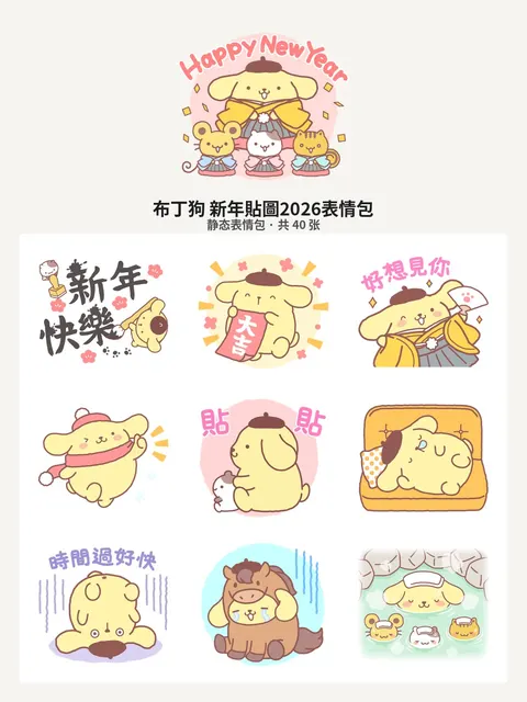 布丁狗 新年貼圖2026