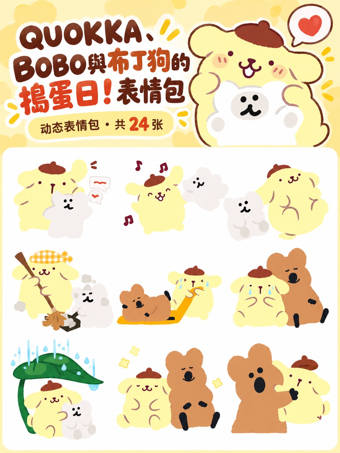 QUOKKA、BOBO與布丁狗的搗蛋日！