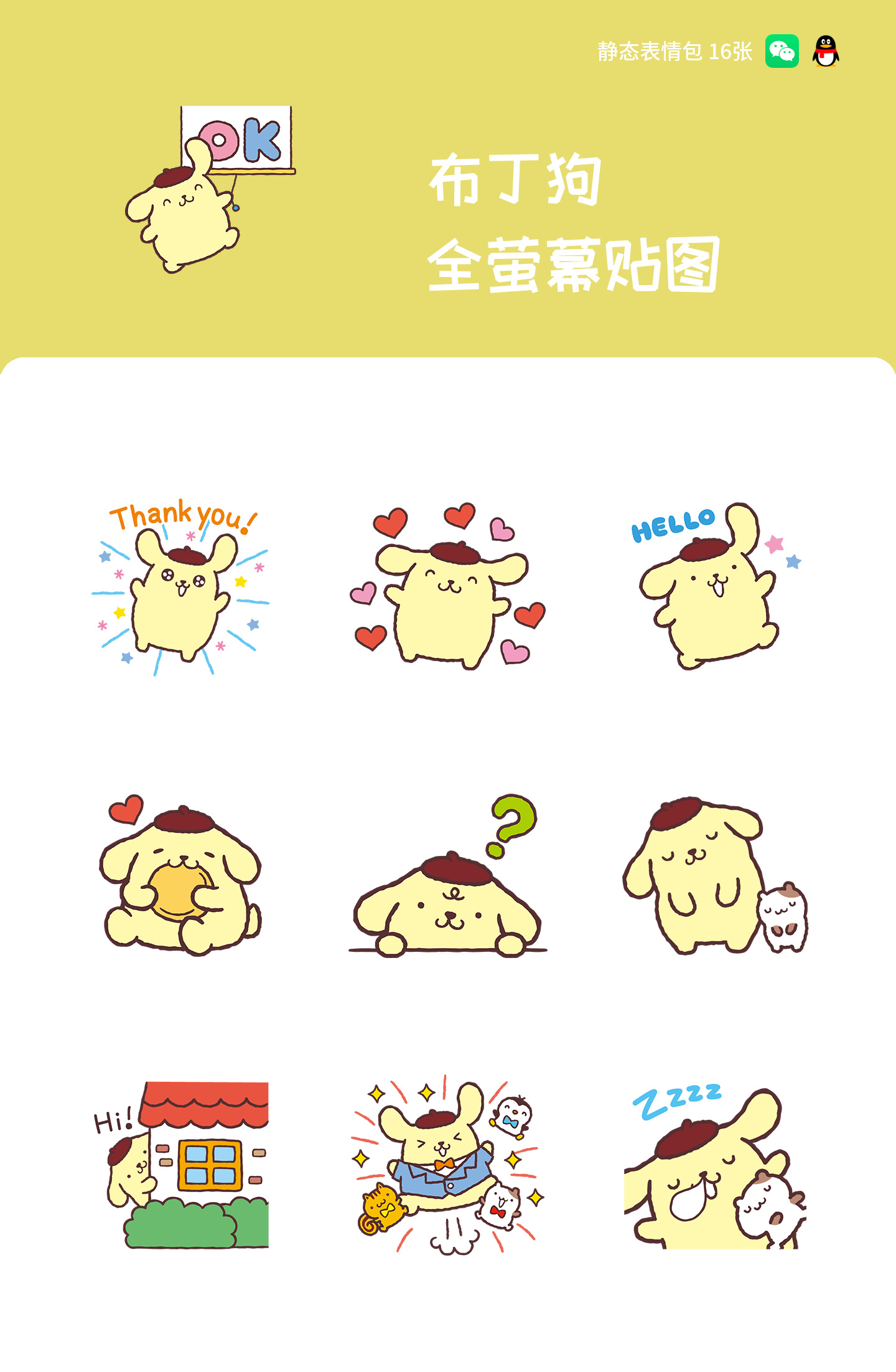 布丁狗 全萤幕贴图 预览 1
