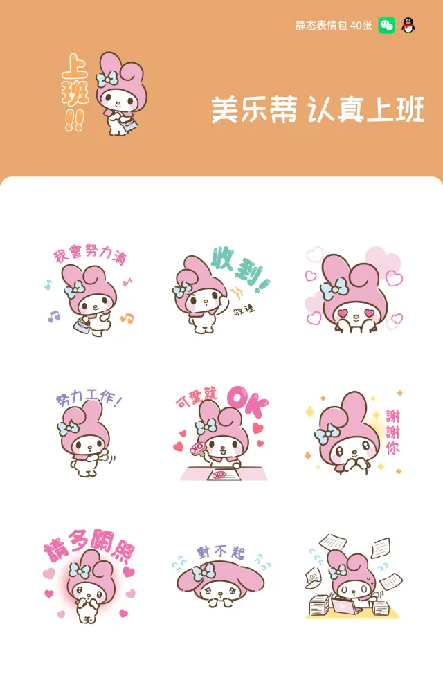 美乐蒂 认真上班