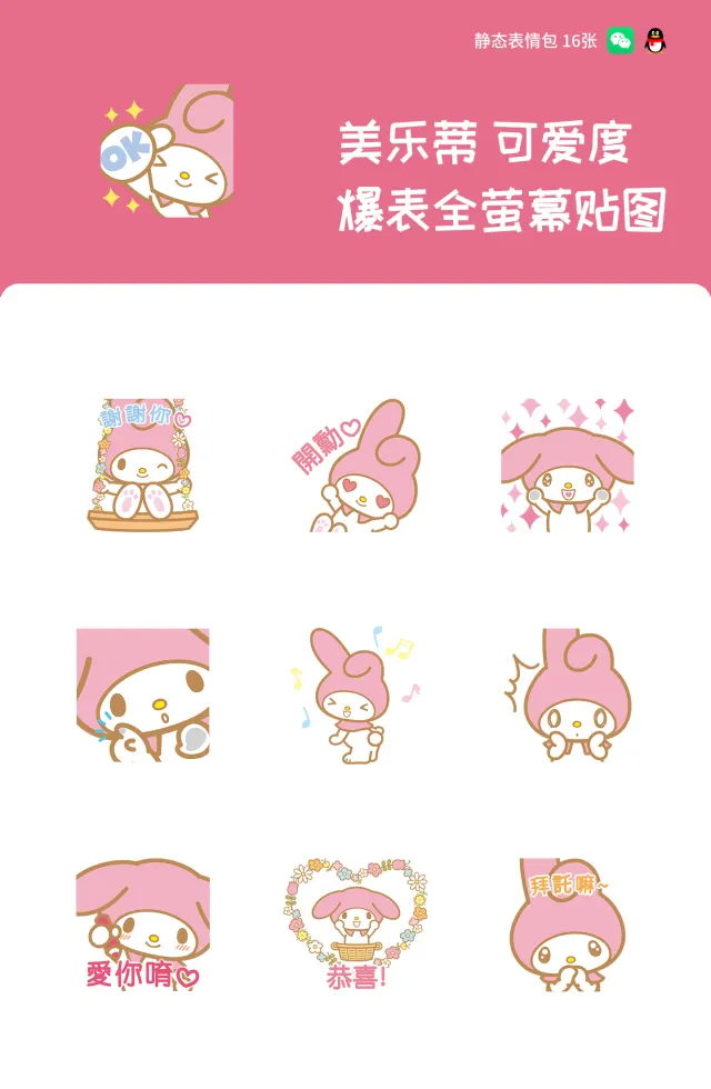 美乐蒂 可爱度爆表全萤幕贴图