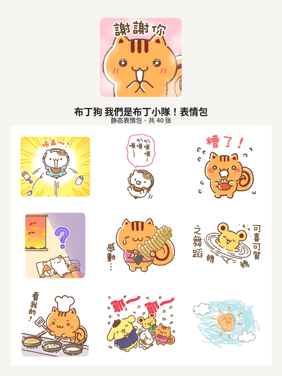 布丁狗 我們是布丁小隊！