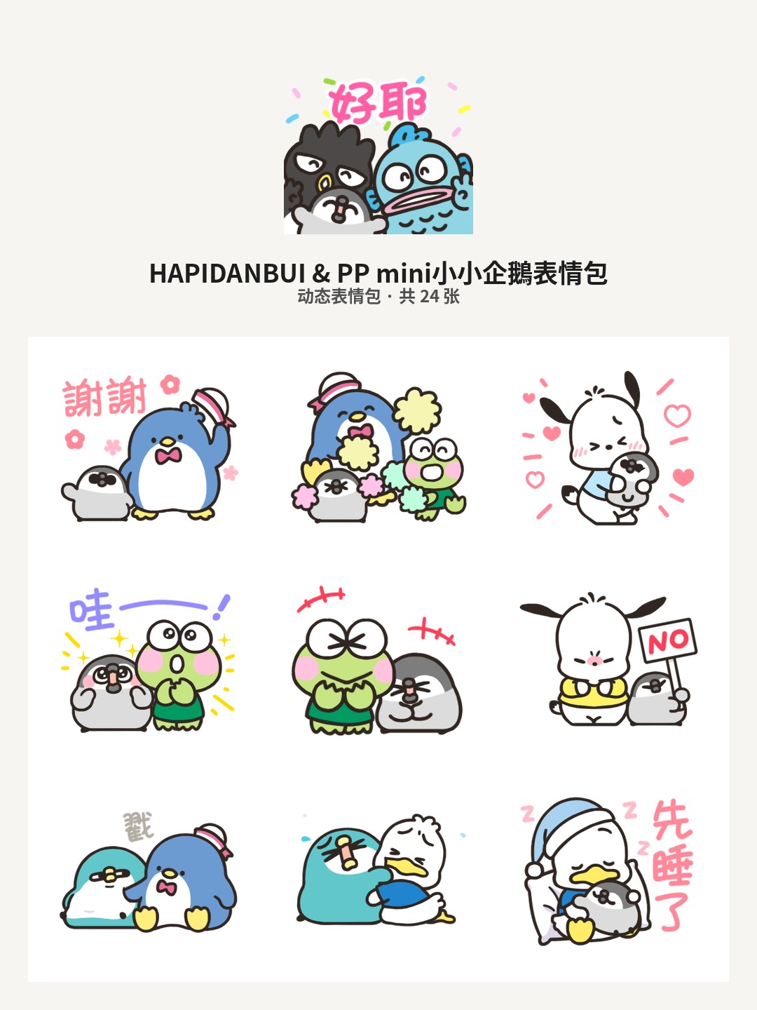 HAPIDANBUI & PP mini小小企鵝