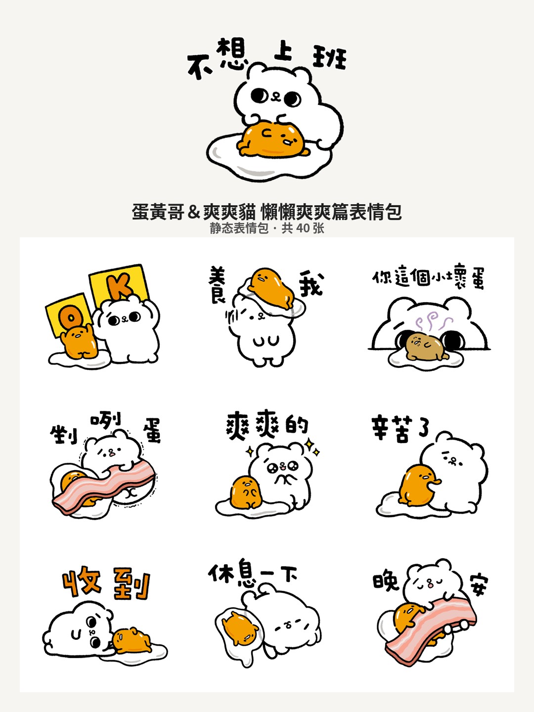 蛋黃哥＆爽爽貓 懶懶爽爽篇
