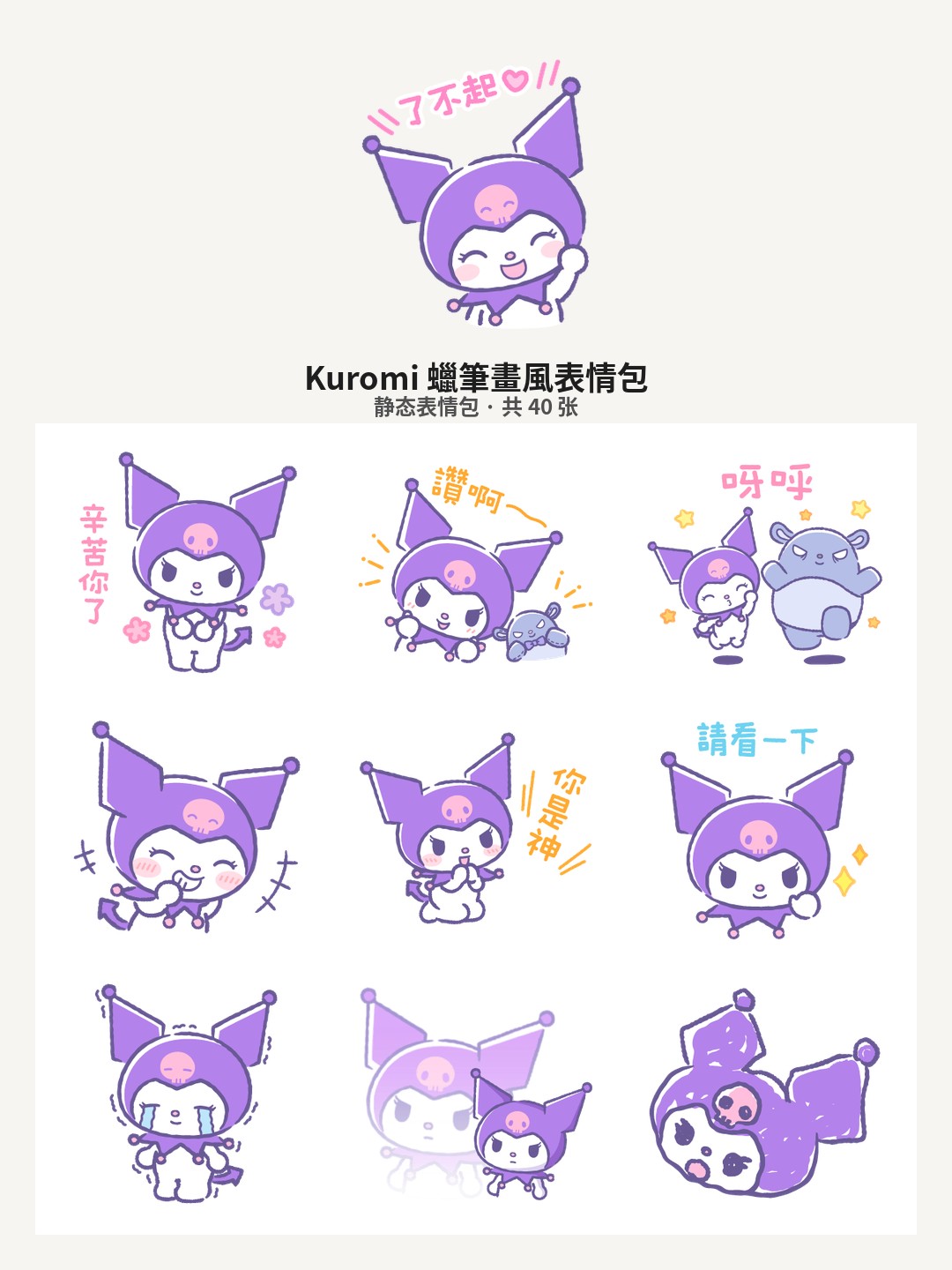 Kuromi 蠟筆畫風