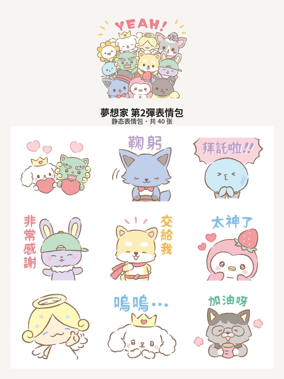 夢想家 第2彈
